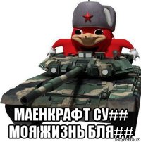  маенкрафт су## моя жизнь бля##