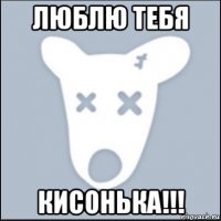 люблю тебя кисонька!!!