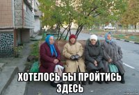  хотелось бы пройтись здесь