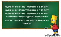 мужики не плачут мужики не плачут мужики не плачут мужики не плачут мужики не плачут мужики не плачут сергиетса в президенты мужики не плачут мужики не плачут мужики не плачут