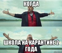 когда школа на карантине 2 года