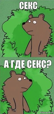 секс а где секс?