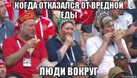 когда отказался от вредной еды люди вокруг