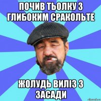 почив тьолку з глибоким сракольте жолудь виліз з засади