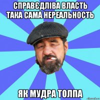 справєдліва власть така сама нереальность як мудра толпа