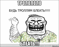 тролололо блеать!!!