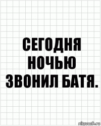 Сегодня ночью звонил батя.