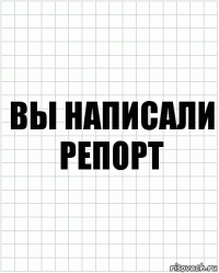 Вы написали репорт