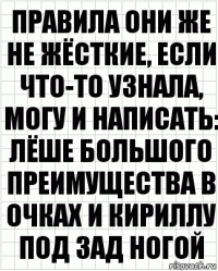 правила они же не жёсткие, если что-то узнала, могу и написать: лёше большого преимущества в очках и кириллу под зад ногой