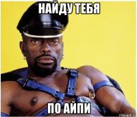 найду тебя по айпи