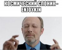 космический слоник - enjoykin 