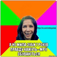  я не мила зуби 7 років правду кажуть--мрії збуваються