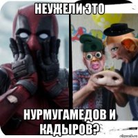 неужели это нурмугамедов и кадыров?