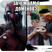 зачем вам 6 доменов? 