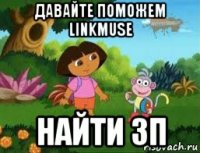 давайте поможем linkmuse найти зп