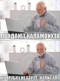 Продают каламоихта но трубку не берут , написала