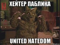 хейтер паблика united hatedom