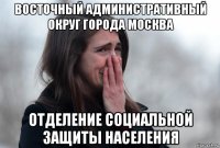 восточный административный округ города москва отделение социальной защиты населения