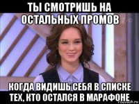 ты смотришь на остальных промов когда видишь себя в списке тех, кто остался в марафоне