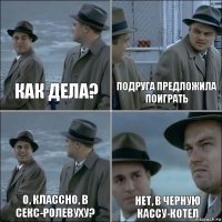 Как дела? Подруга предложила поиграть О, классно, в секс-ролевуху? Нет, в черную кассу-котел