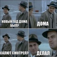 Новый год дома был? Дома Салют смотрел? Делал