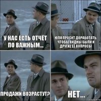 У нас есть отчёт по важным... Юля просит доработать, чтобы видны были и другие её вопросы Продажи возрастут? нет...