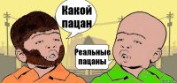 Какой пацан Реальные пацаны