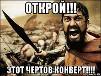 открой!!! этот чертов конверт!!!!