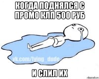 когда поднялся с промо клп 500 руб и слил их