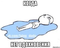 когда нет вдохновения