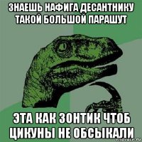 знаешь нафига десантнику такой большой парашут эта как зонтик чтоб цикуны не обсыкали