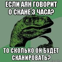 если аян говорит о скане 3 часа? то сколько он будет сканировать?