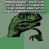 махалладошлар, говорят если снится #овно то это к деньгам, тогда сколько #овна снится алишеру усманову?!?!?!?!?!?!?!?!?! 