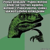 учёные доказали: грудное молоко влияет на генетику. ишкилиб молнинг сутини ичавериб, узимиз хам мол булилиб колмадикми 