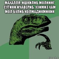 махалля, ишкилиб молнинг сутини ичавериб, узимиз хам мол булиб колмадикмикин 