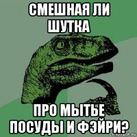 смешная ли шутка про мытье посуды и фэйри?