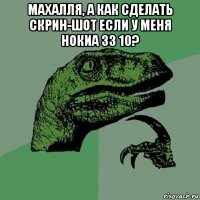 махалля, а как сделать скрин-шот если у меня нокиа 33 10? 