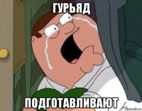 гурьяд подготавливают