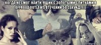 когда не смог. найти. ящик с золотыми слитками в offroad outlaws втечении 50 секунд!!((( 