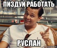 пиздуй работать руслан