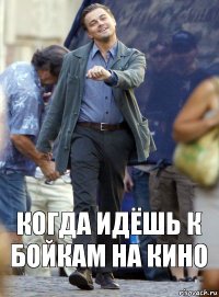 Когда идёшь к бойкам на кино