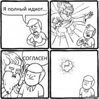 Я полный идиот... СОГЛАСЕН!