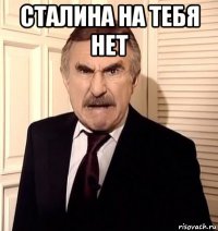 сталина на тебя нет 