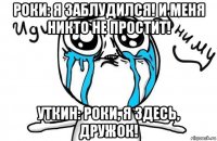 роки: я заблудился! и меня никто не простит! уткин: роки, я здесь, дружок!