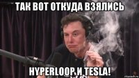 так вот откуда взялись hyperloop и tesla!