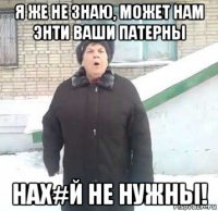 я же не знаю, может нам энти ваши патерны нах#й не нужны!