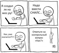 Я создал лк на мос.ру! Надо ввести СНИЛС... Как, уже значится?!!! Ответьте на контрольный вопрос «Как?»