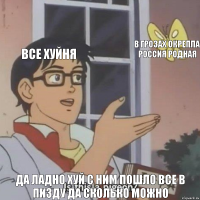 Все Хуйня В Грозах Окрепла Россия Родная Да Ладно Хуй С Ним Пошло Все В Пизду Да Сколько Можно