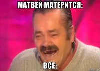 матвей матерится: все: