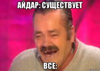 айдар: существует все: